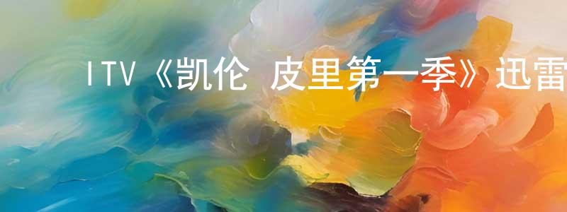 ﻿陈智琴发布﻿ITV《凯伦·皮里第一季》迅雷下载/在线观看/百度云-犯罪/历史载-美剧天堂